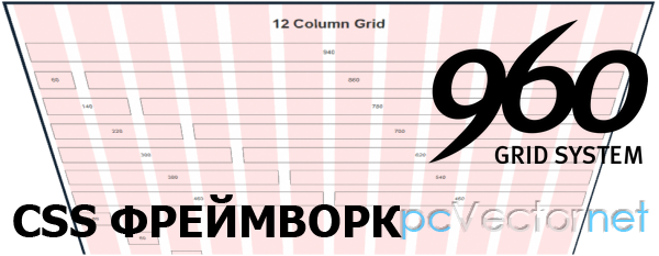 Grid 960 - CSS фреймворк