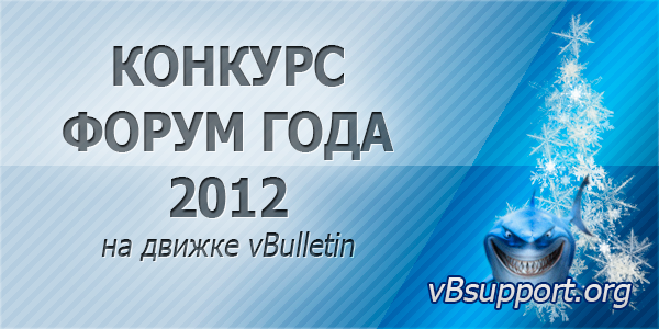 Конкурс - форум года 2012